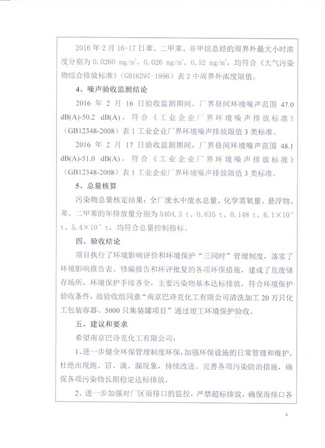 南京巴詩克環(huán)保科技有限公司