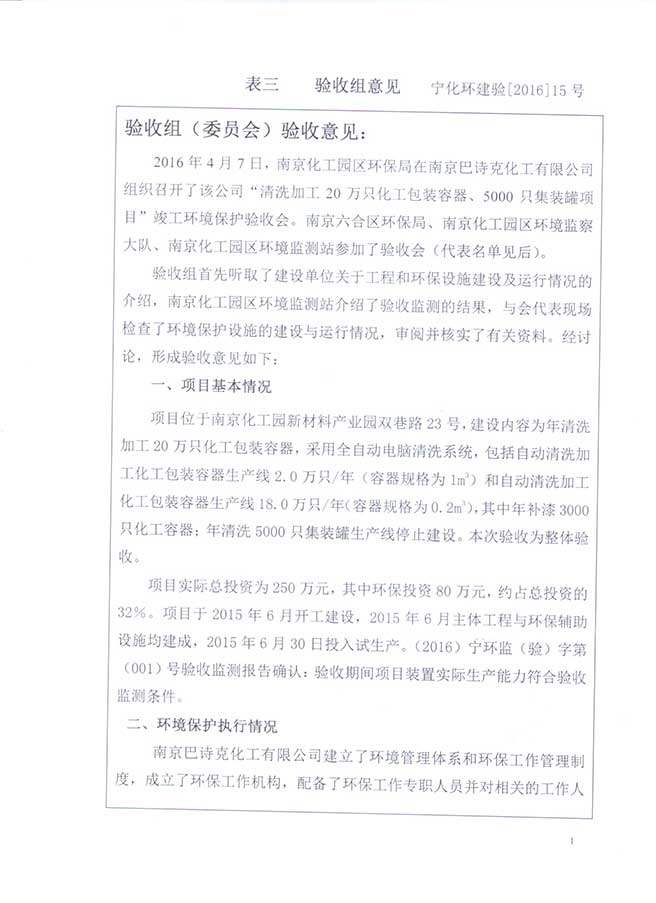 南京巴詩克環(huán)?？萍加邢薰? class=