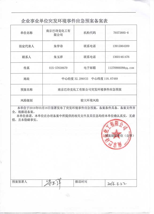 南京巴詩克環(huán)保科技有限公司