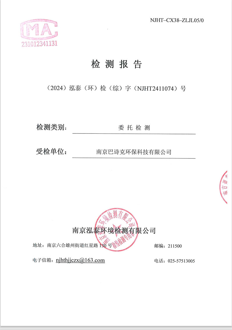 綜NJHT2411074潤(rùn)環(huán)研發(fā)部-南京巴詩(shī)克環(huán)?？萍加邢薰?></div>
									<div   id=